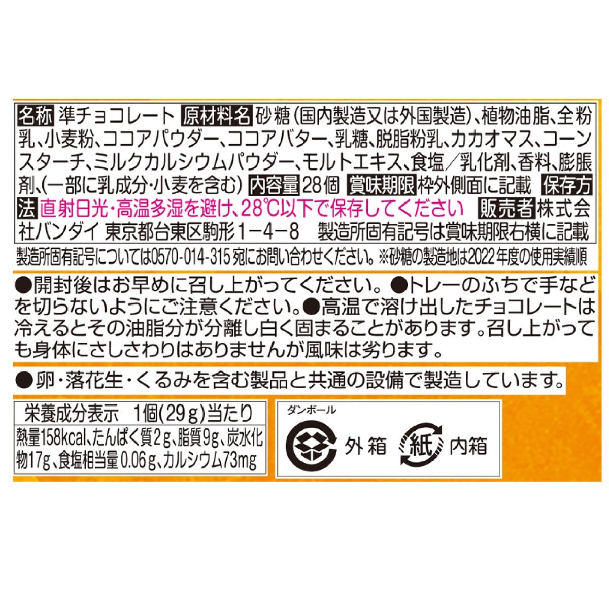 バンダイ キャラパキ発掘恐竜チョコ 28袋入り