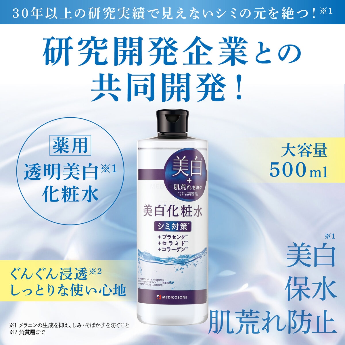 MEDICOSONE メディコスワン 美白化粧水 500mL 2本セット <医薬部外品>