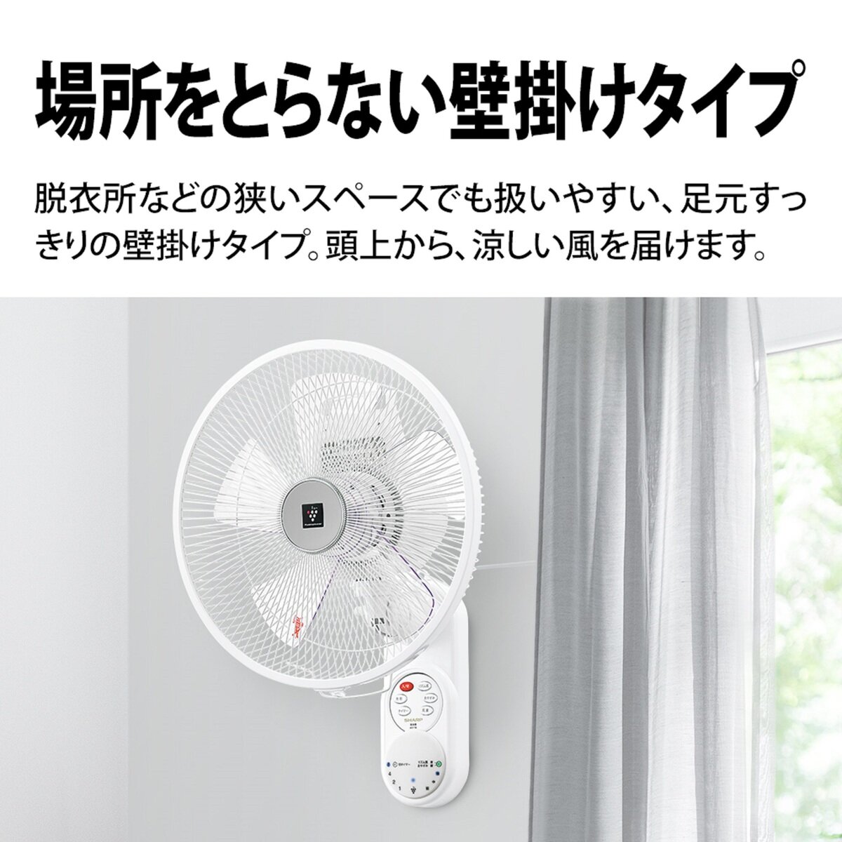 シャープ壁掛け扇風機 プラズマクラスター7000 | Costco Japan