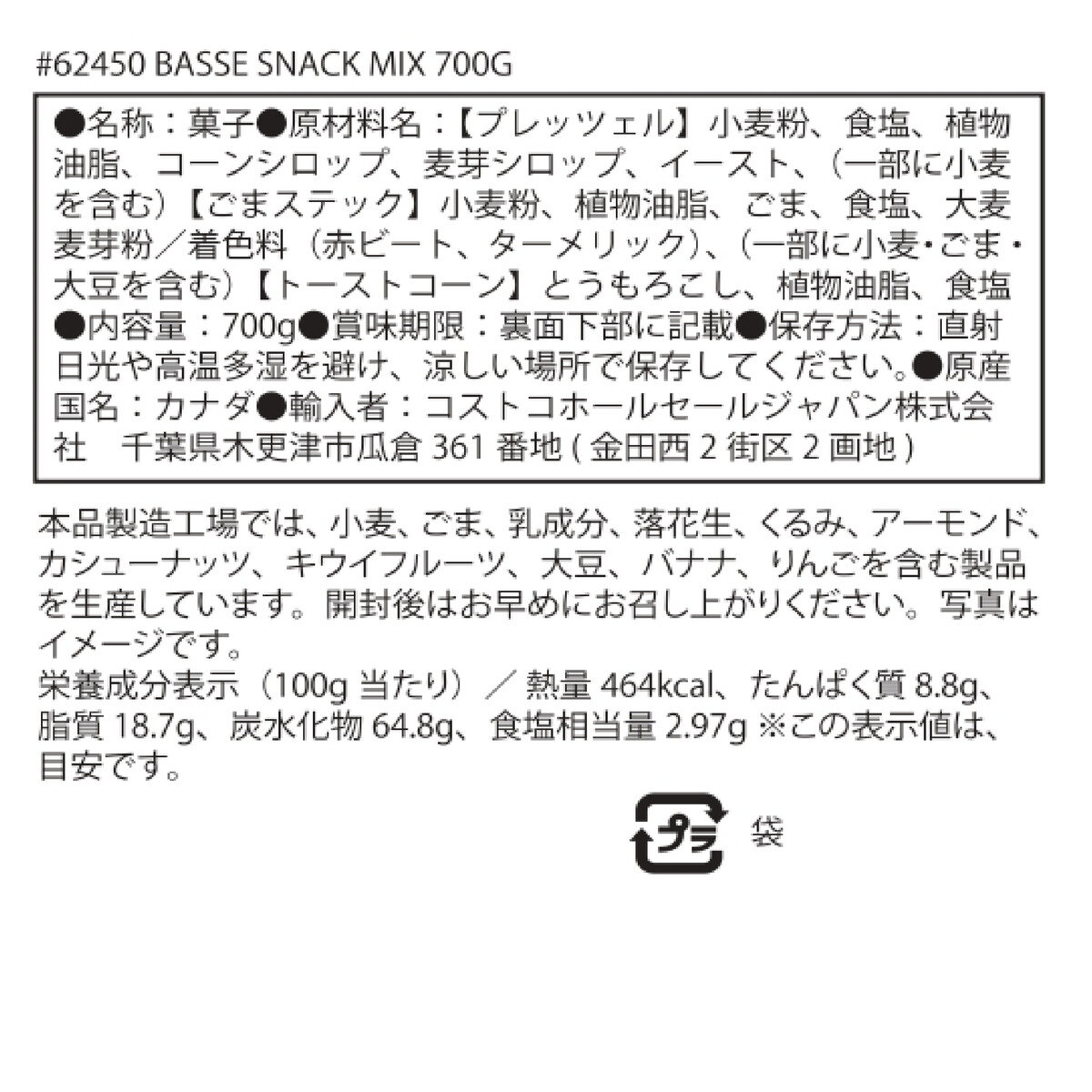 BASSE スナックミックス 700g