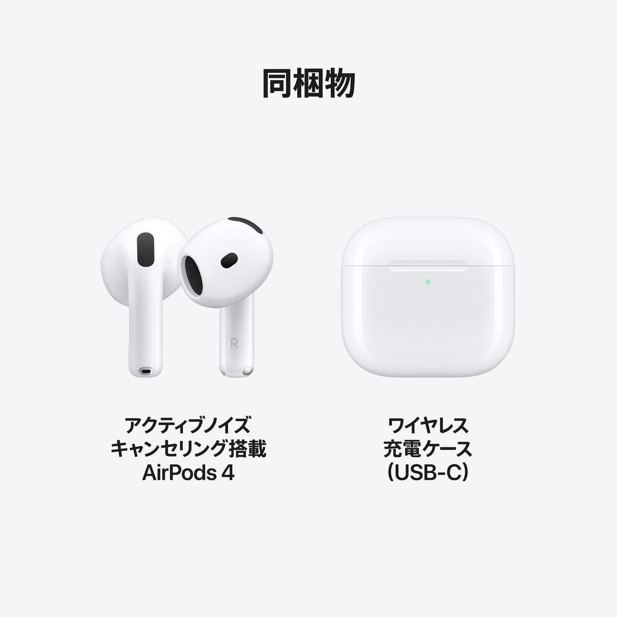 AirPods（第4世代）アクティブノイズキャンセリング搭載