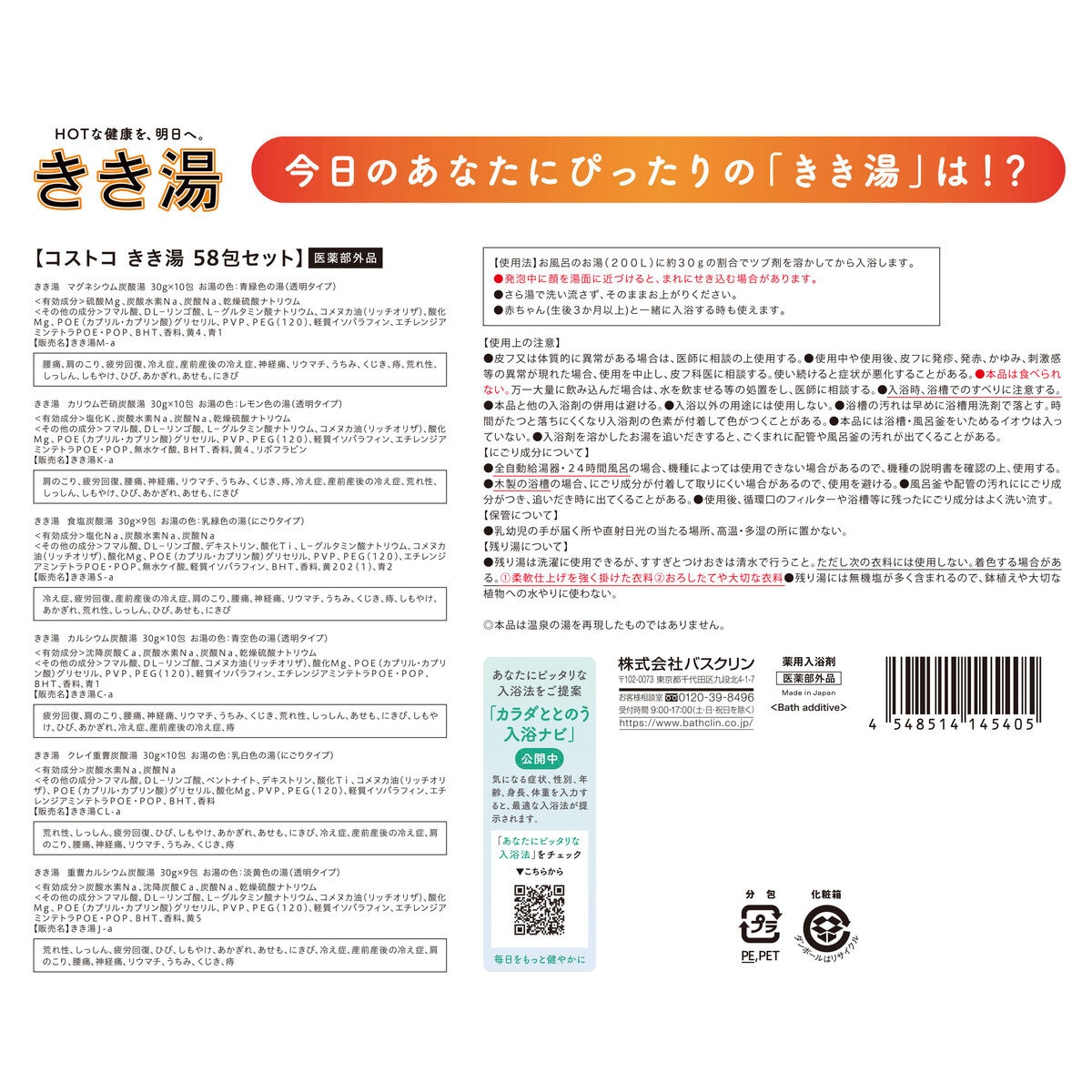 バスクリン　きき湯 バラエティセット 58包 | Costco Japan