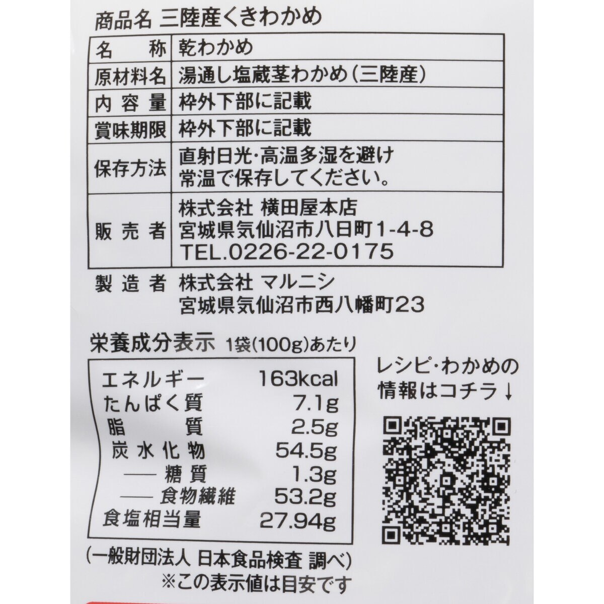 横田屋本店 三陸産 カットくきわかめ100g | Costco Japan