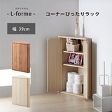 朝日木材加工 L-forme コーナーぴったりラック