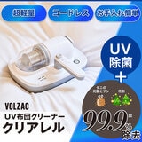 プライムダイレクト VOLZAC UV コードレス布団クリーナー クリアレル ca11