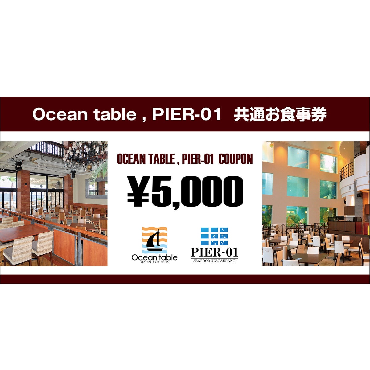 オーシャンテーブル・PIER-01 共通お食事券 5,000円分