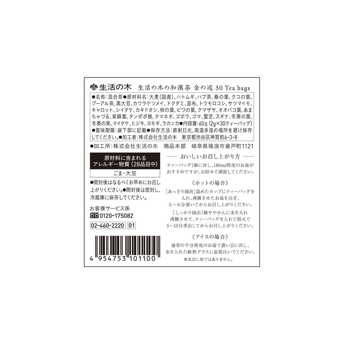 生活の木 和漢茶　金の巡り 30個入