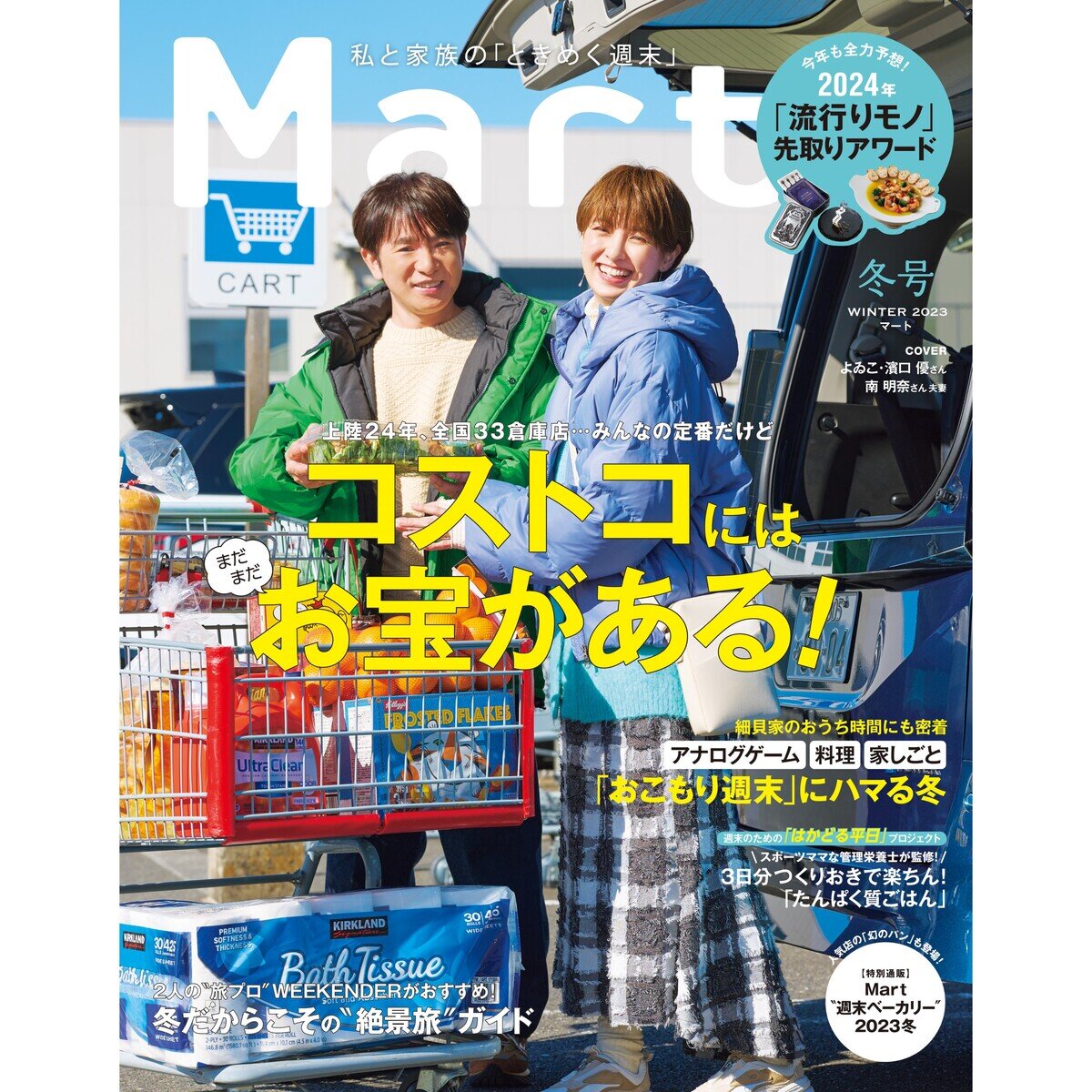 マート コストコ - 週刊誌