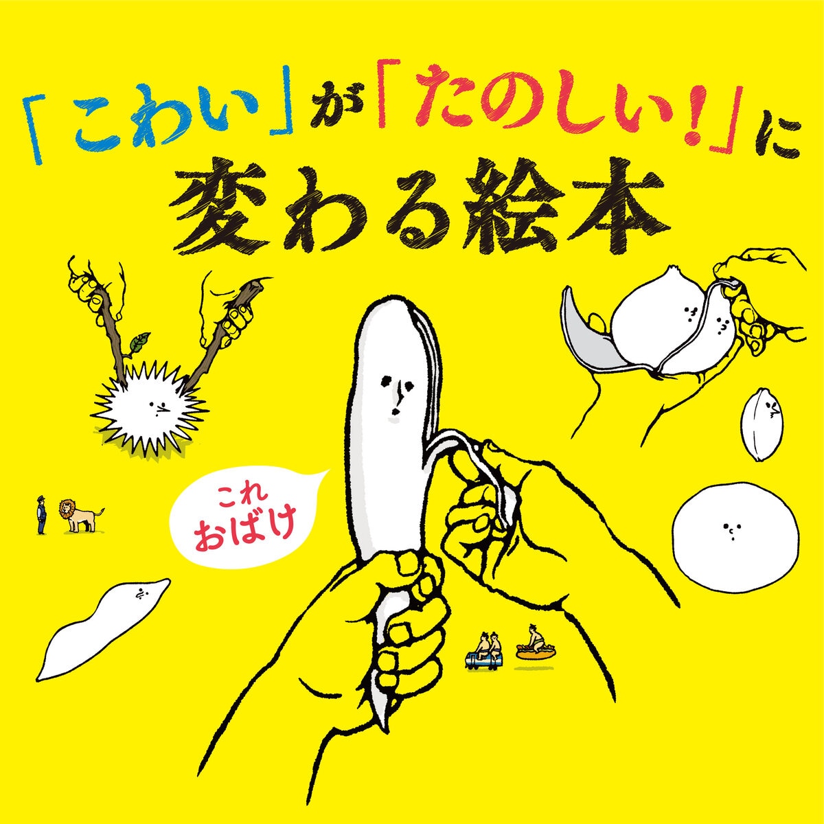 おばけのかわをむいたら/しりながおばけセット