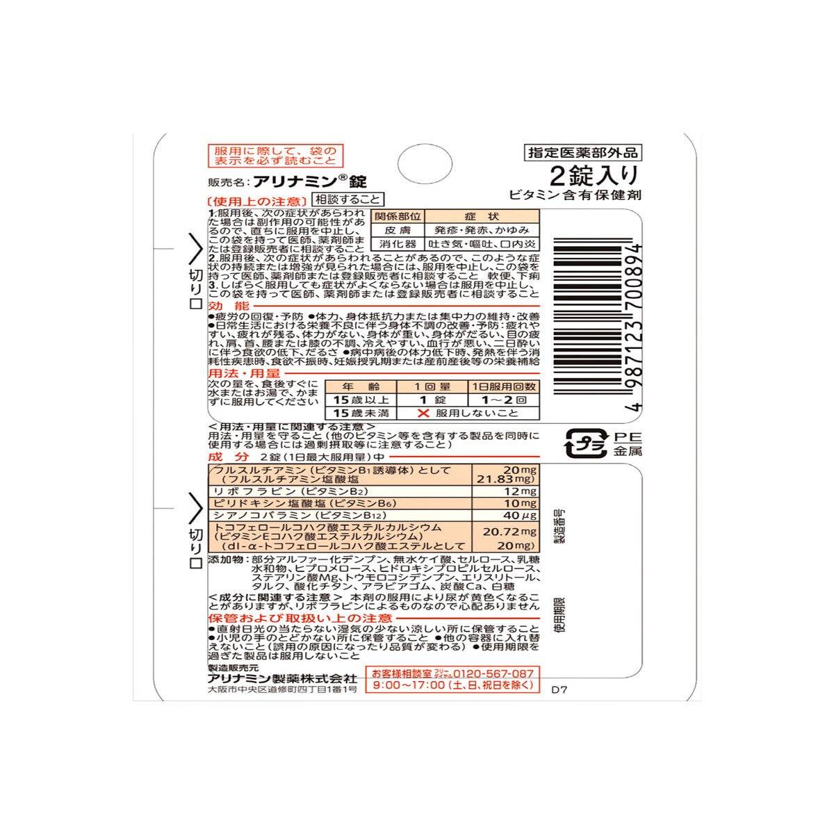 アリナミン錠 2錠ｘ10包