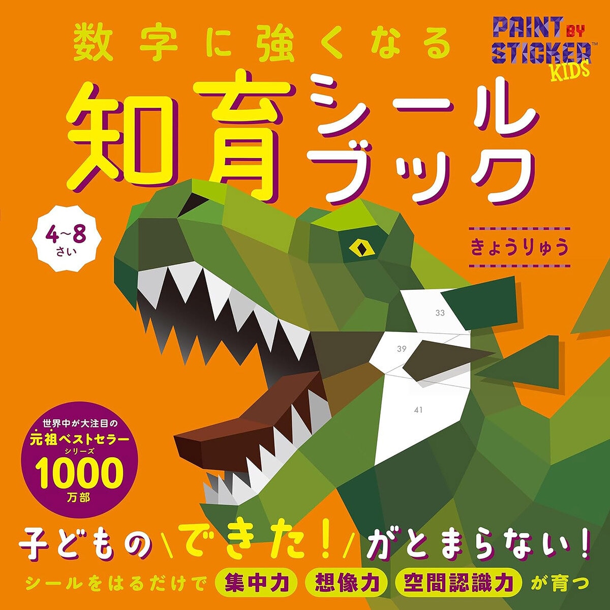 数字に強くなる知育シールブック　きょうりゅう