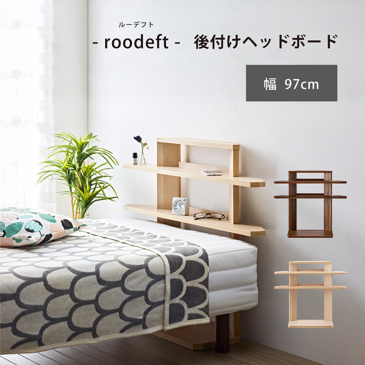 朝日木材加工 roodeft 後付けヘッドボード