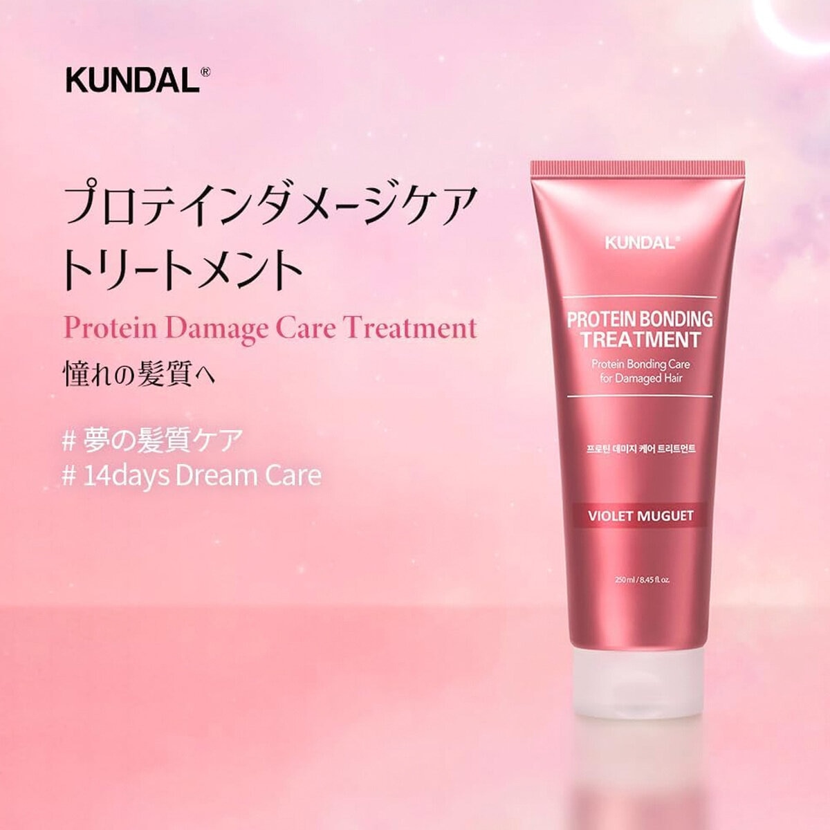 KUNDAL プロテイン ダメージケア トリートメント 250ｍL