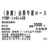 【冷凍】山形牛 すき焼き 1kg