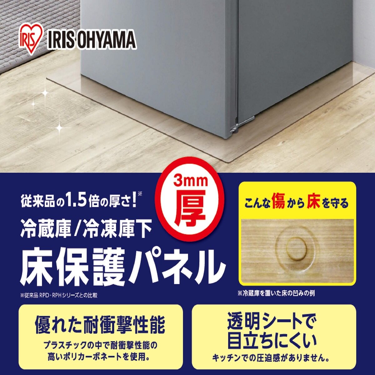 アイリスオーヤマ 冷蔵庫/冷凍庫保護パネル 3mm厚 RP3D