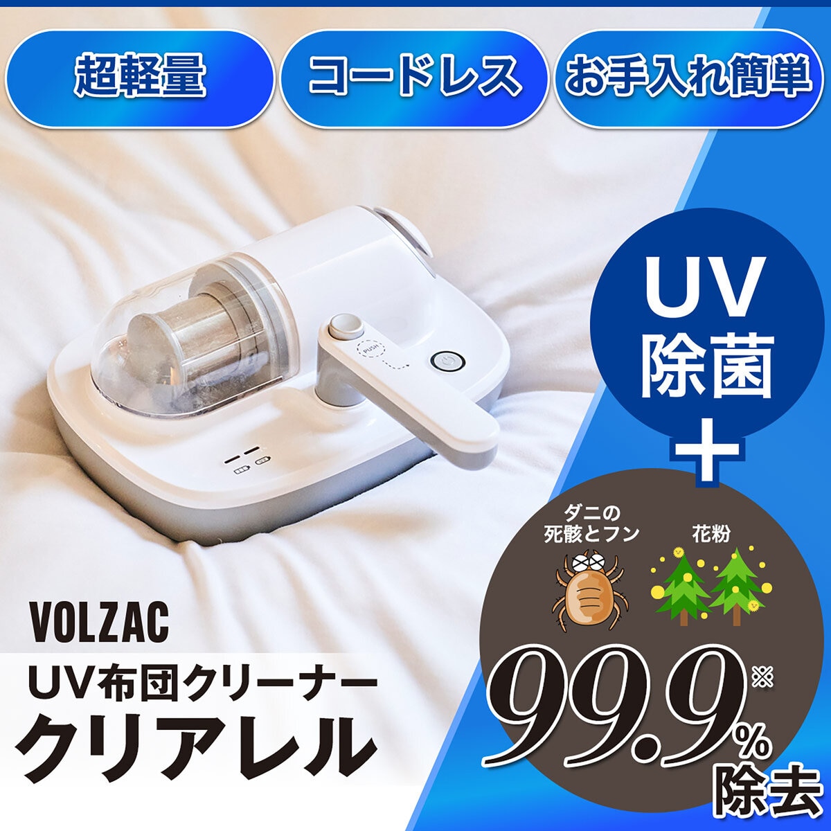 プライムダイレクト VOLZAC UV コードレス布団クリーナー クリアレル ca11