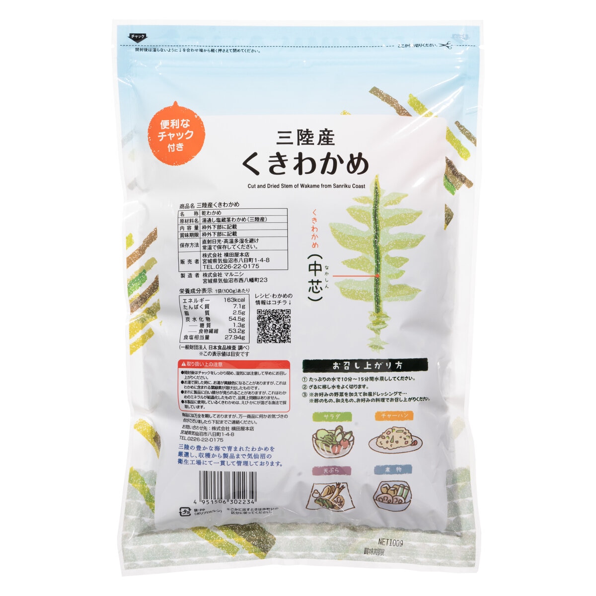 横田屋本店 三陸産 カットくきわかめ100g | Costco Japan