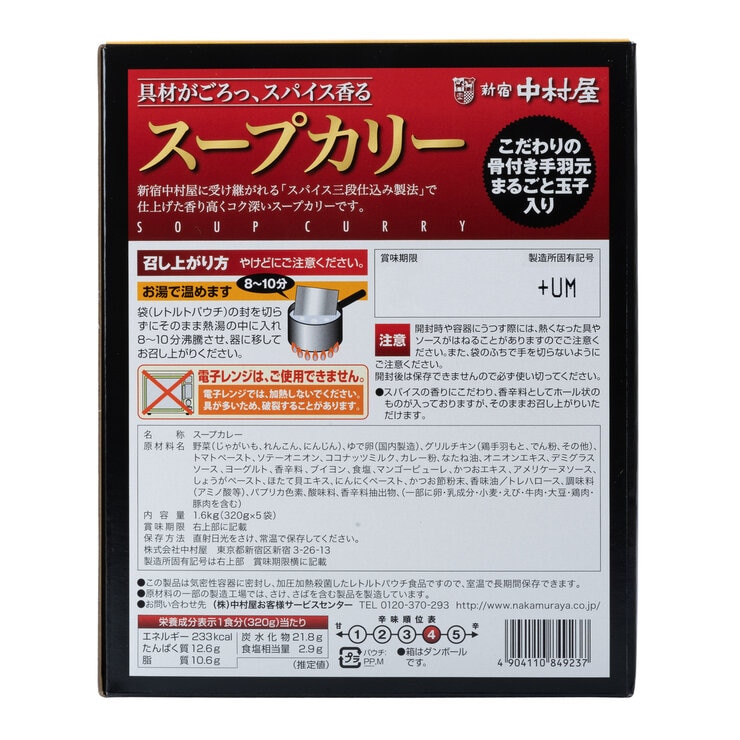 新宿中村屋 スープカリー 320g x 5パック 新宿中村屋 スープカリー 320g x 5パック