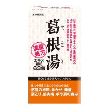 【第2類医薬品】葛根湯エキス顆粒63包(21日分)　セルフメディケーション税制対象商品