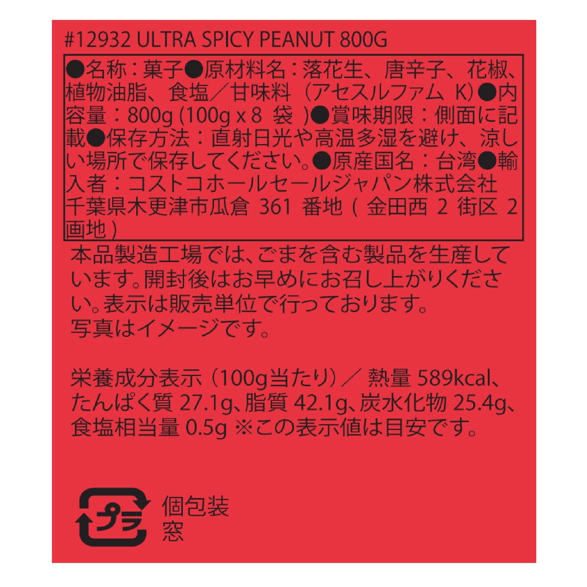 盛香珍 しび辛ピーナッツ 100g X 8袋入 | Costco Japan