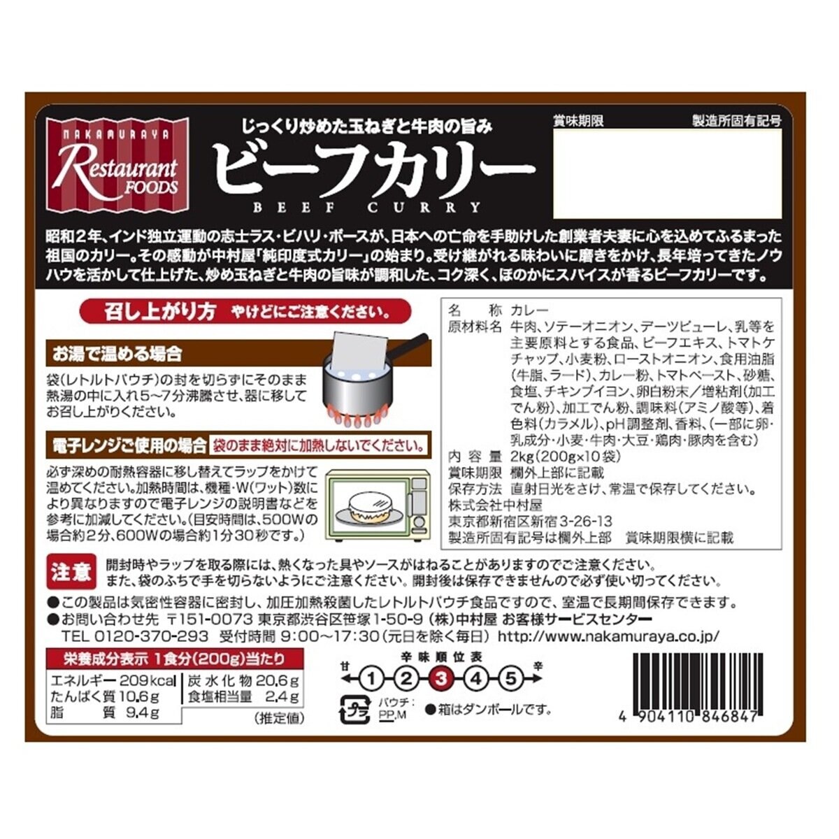 新宿中村屋ビーフカリー 200g x 10袋 | Costco Japan