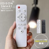 Edison Smart（エジソンスマート）エジソンスマート専用リモコン　ホワイト／ブラック