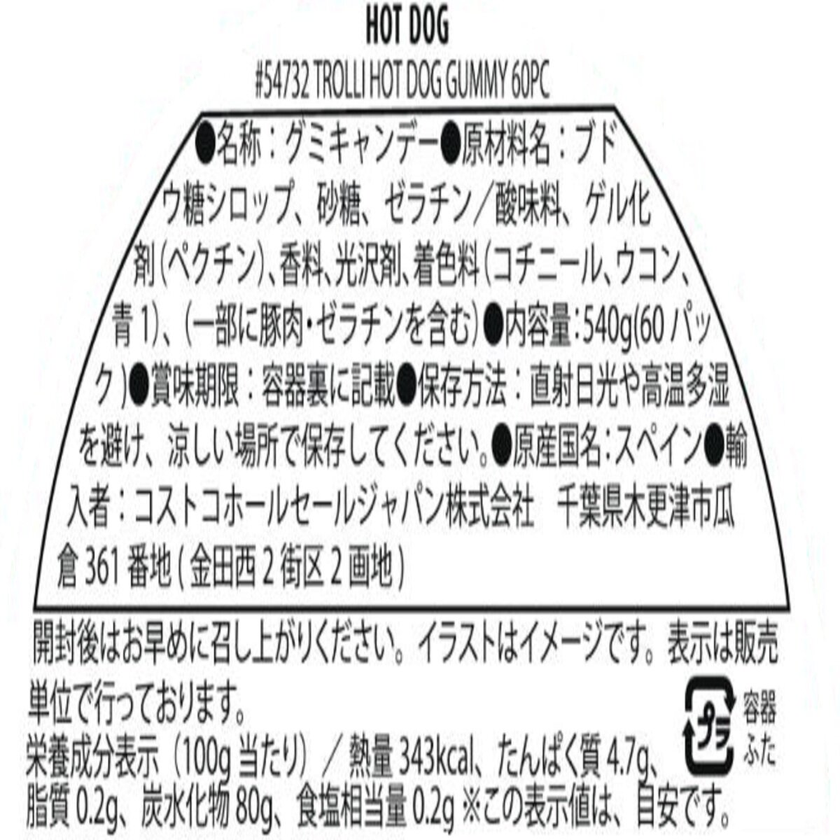 トローリ ホットドッググミ 60個入り