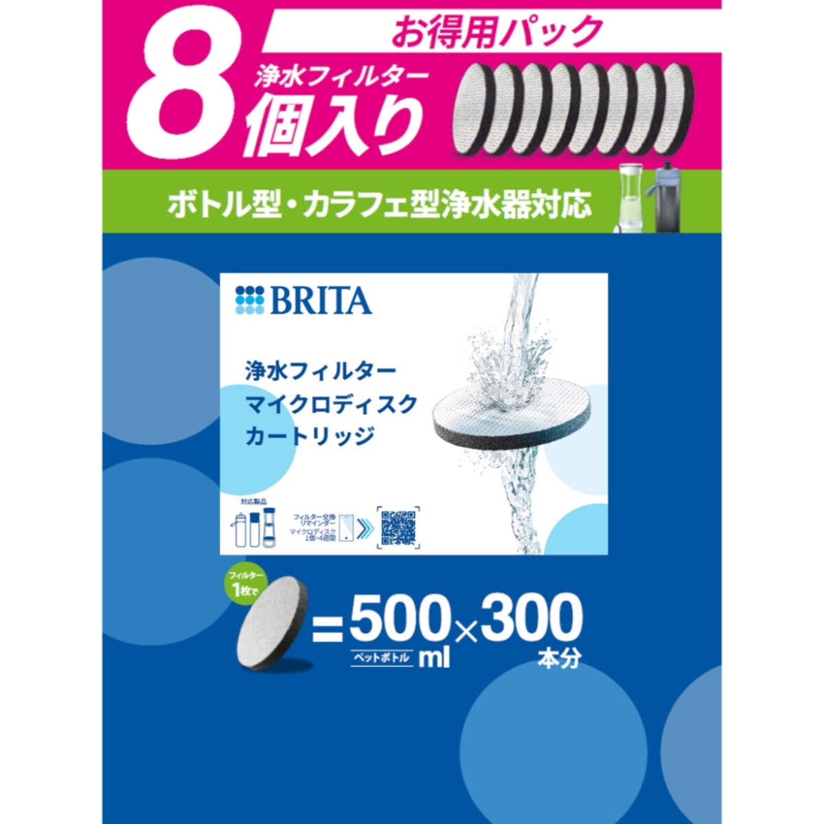 ブリタ マイクロディスク カートリッジ 8個セット