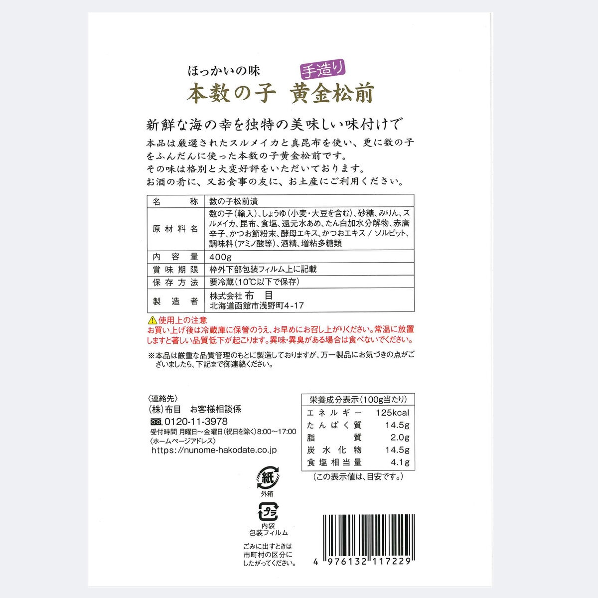 布目 本数の子 黄金松前 400g×2個