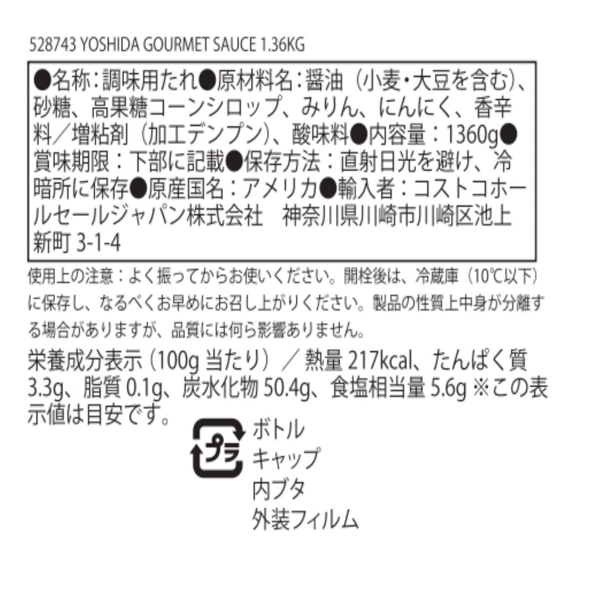 ヨシダグルメソース 1.36kg | Costco Japan