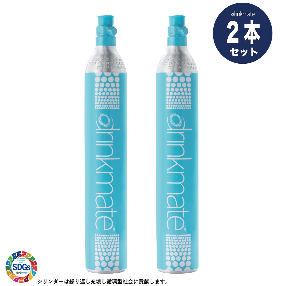 ドリンクメイト シリンダー ２本セット (注意事項確認済) | Costco Japan